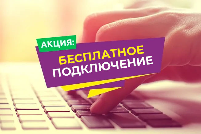 Бесплатное подключение! - LoginNet - ИНТЕРНЕТ провайдер